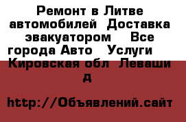 Ремонт в Литве автомобилей. Доставка эвакуатором. - Все города Авто » Услуги   . Кировская обл.,Леваши д.